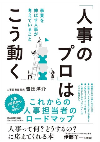 『「人事のプロ」はこう動く』書影