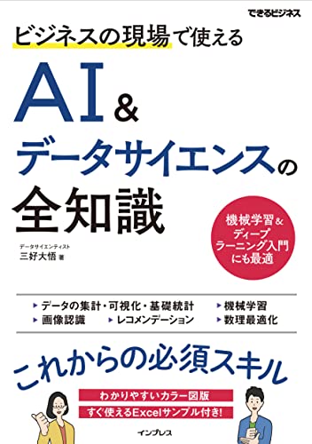 『ビジネスの現場で使えるAI&データサイエンスの全知識』書影