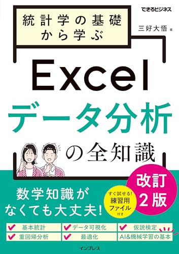 『統計学の基礎から学ぶExcelデータ分析の全知識 改訂2版』書影