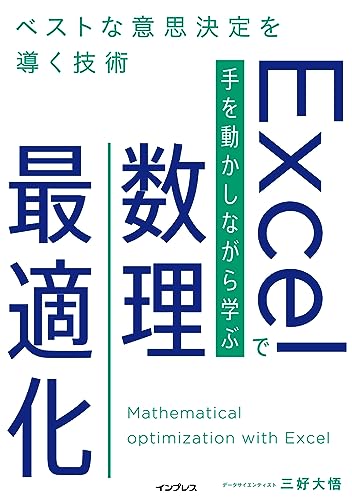 『Excelで手を動かしながら学ぶ数理最適化』書影