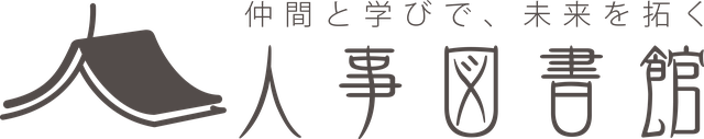 人事図書館