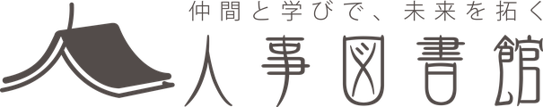 人事図書館