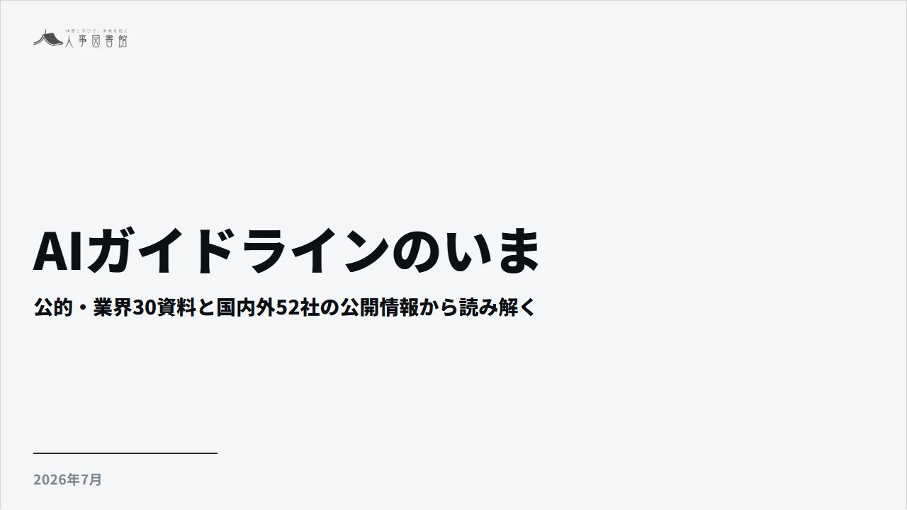 AIガイドラインのいま レポート表紙