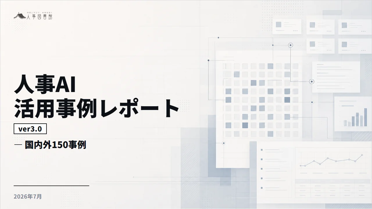 人事AI活用事例レポート ver3.0 国内外150事例の表紙