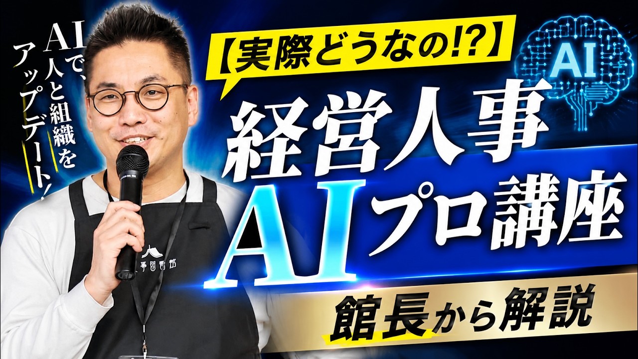 【実際どうなの!?】経営人事AIプロ講座 館長から解説（動画サムネイル）